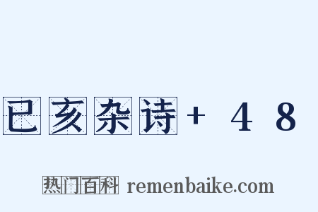 已亥杂诗+48是什么意思的图片